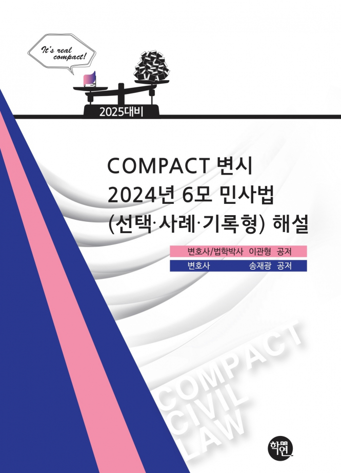 COMPACT 변시 2024년 6모 민사법(선택·사례·기록형) 해설