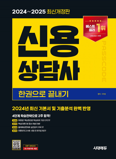 2024~2025 시대에듀 신용상담사 한권으로 끝내기