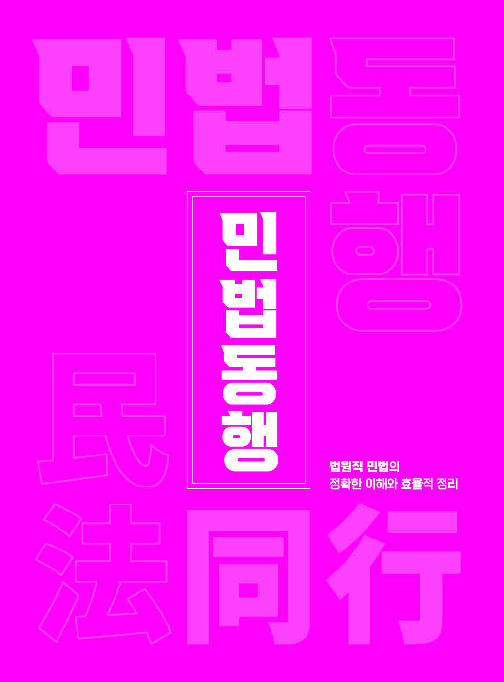 [크기변환]김동진_법원직민법동행(제10판)_내지_Page_05.jpg