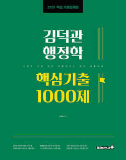 2025 김덕관 행정학 핵심기출 1000제