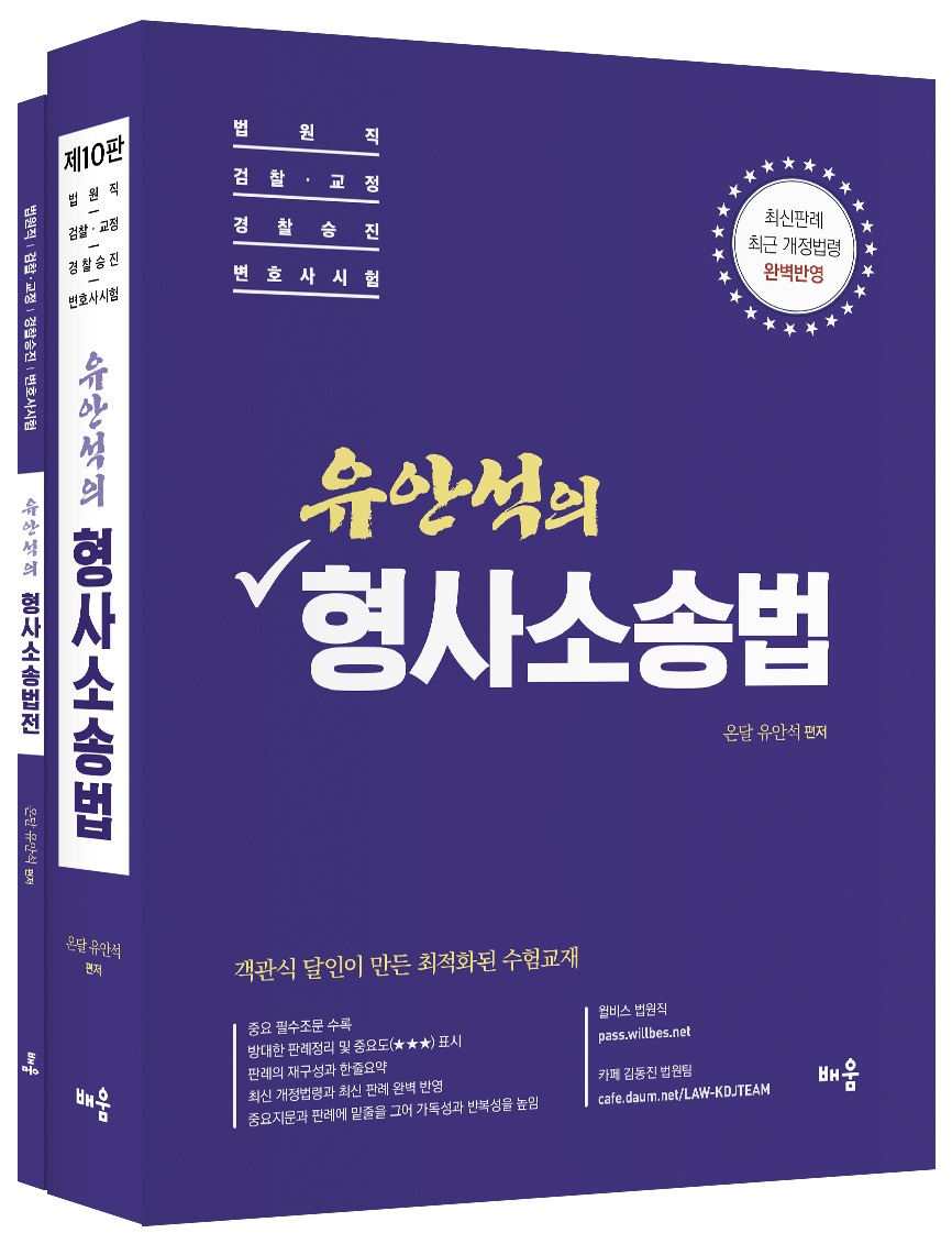 유안석의 형사소송법(전2권)[제10판] - 별책부록 : 형사소송법전