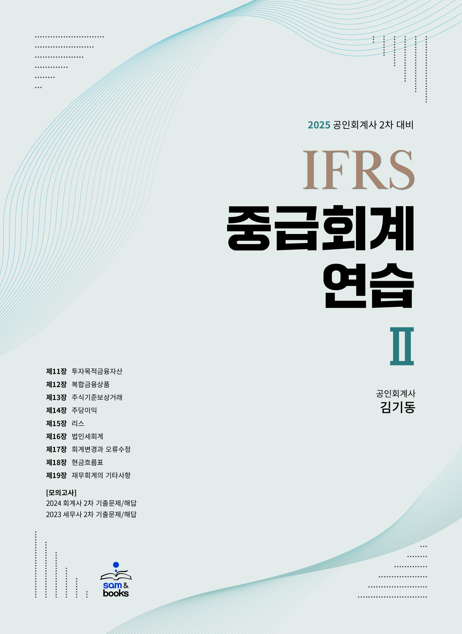 2025 IFRS 중급회계연습 ІІ