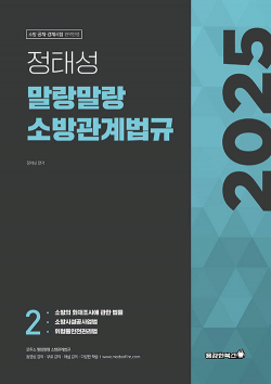 2025 정태성 말랑말랑 소방관계법규 기본서 2