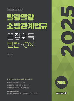 2025 정태성 말랑말랑 소방관계법규 끝장회독 빈칸OX