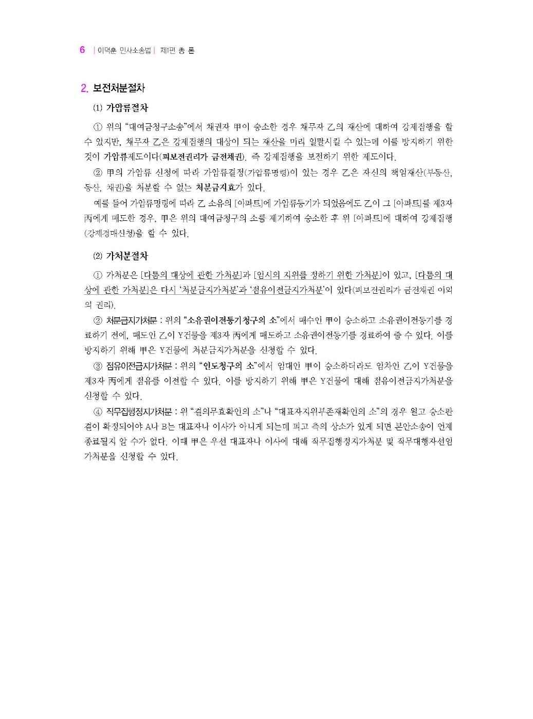 [크기변환]#2024_07_ISBN_이덕훈민사소송법(제7판,이덕훈)_내지(최종)200270_Page_10.jpg