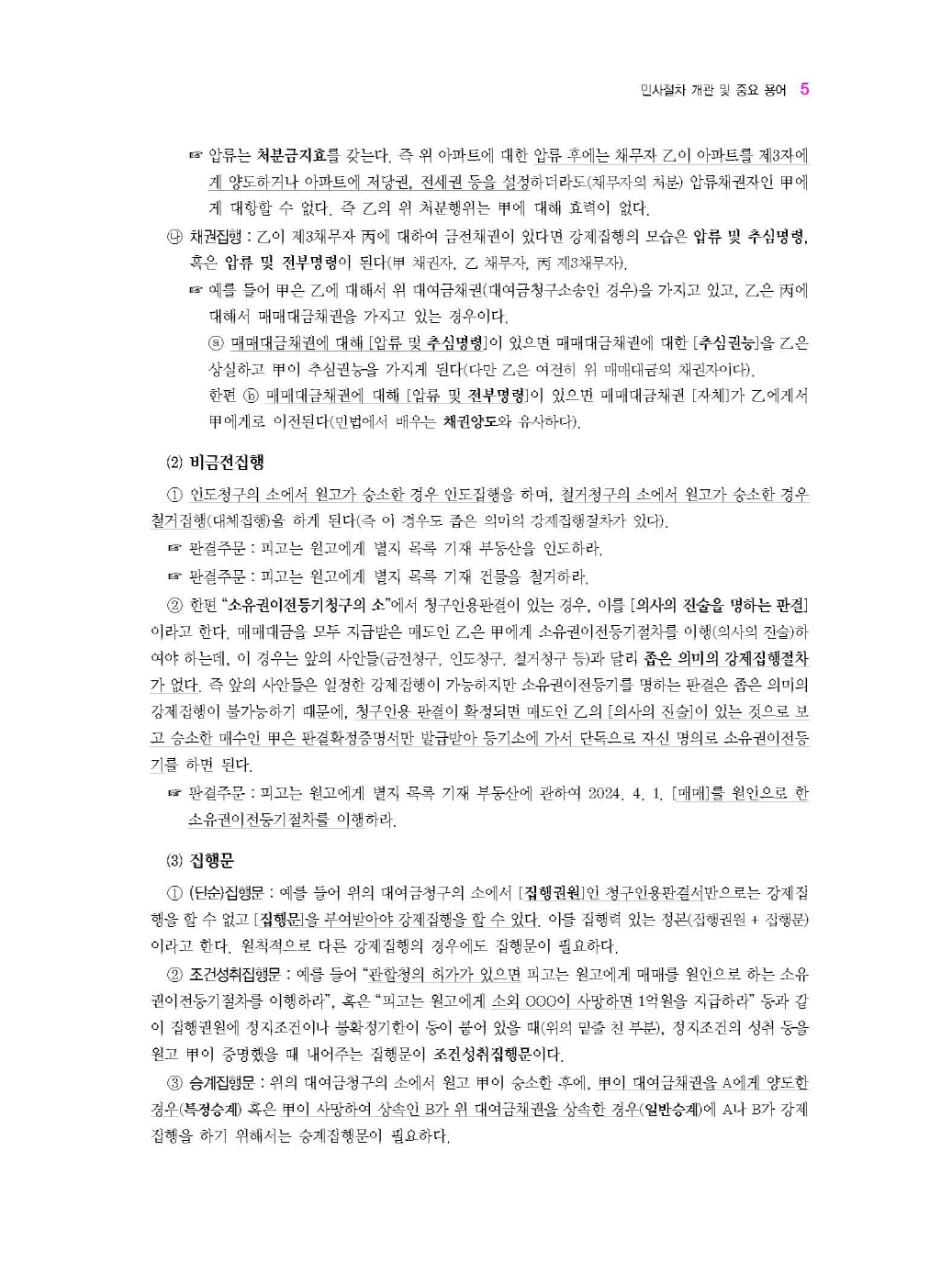 [크기변환]#2024_07_ISBN_이덕훈민사소송법(제7판,이덕훈)_내지(최종)200270_Page_09.jpg