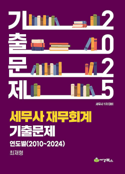 2025 세무사 재무회계 연도별 기출문제 - 2010-2024