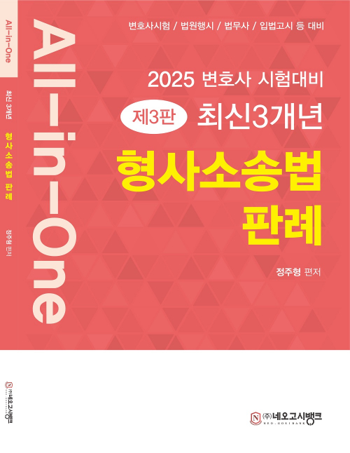 2025 All-in-One 최신 3개년 형사소송법 판례