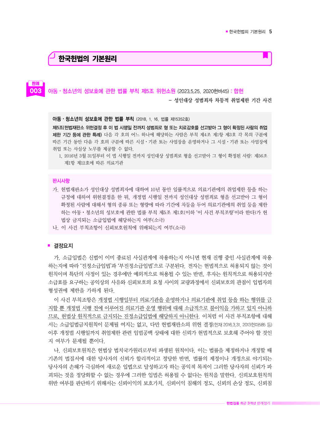 [크기변환]선동주_헌법집중최근3개년판례정리(제11판)_Page_10.jpg