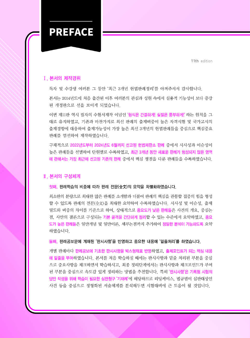 [크기변환]선동주_헌법집중최근3개년판례정리(제11판)_Page_01.jpg