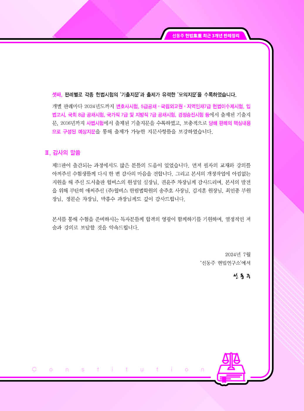 [크기변환]선동주_헌법집중최근3개년판례정리(제11판)_Page_02.jpg