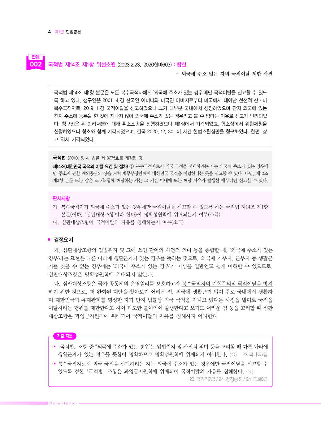 [크기변환]선동주_헌법집중최근3개년판례정리(제11판)_Page_09.jpg