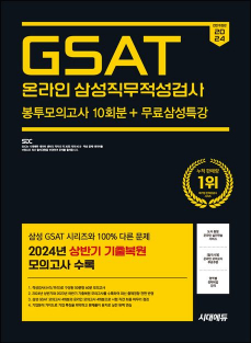 2024 시대에듀 GSAT 온라인 삼성직무적성검사 봉투모의고사 10회분+무료삼성특강