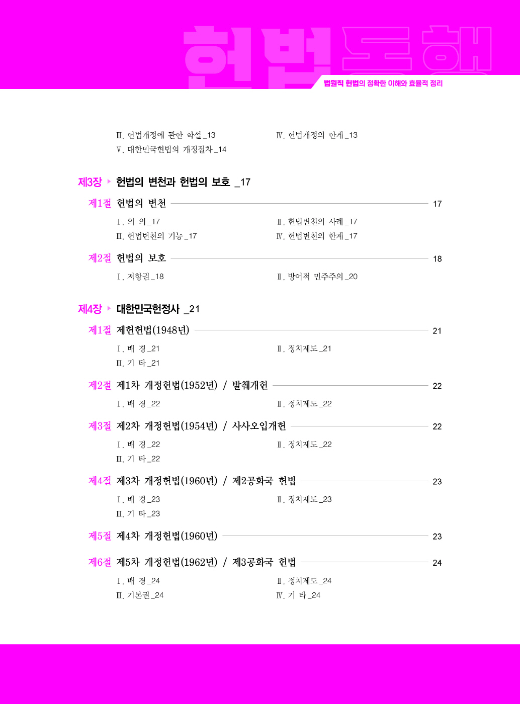 [크기변환]#2024_07_ISBN_법원직헌법동행(제7판,이국령)_내지(최종)200270_Page_04.jpg