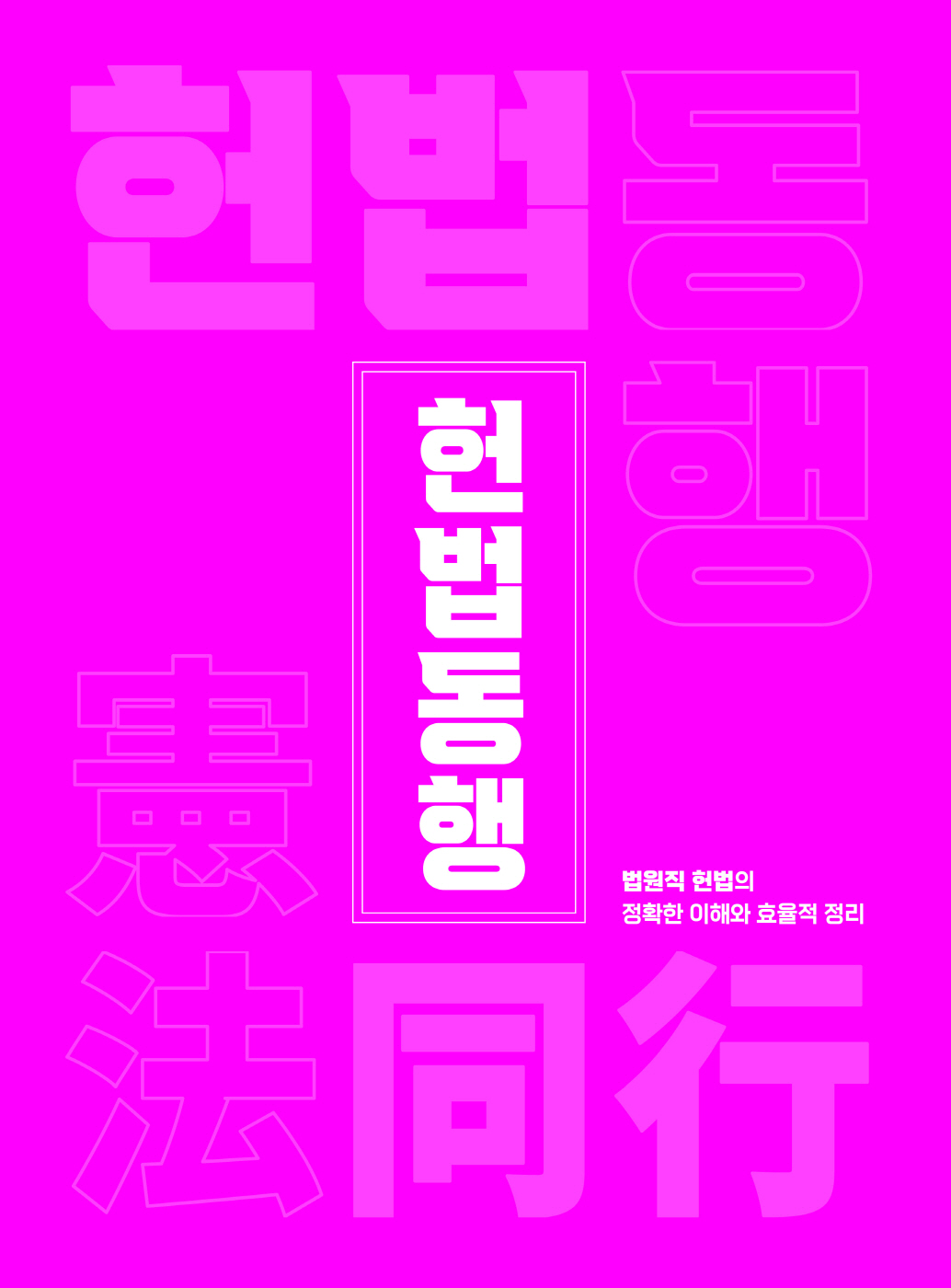 [크기변환]#2024_07_ISBN_법원직헌법동행(제7판,이국령)_내지(최종)200270_Page_05.jpg