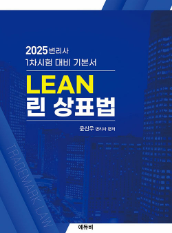 2025 린(LEAN) 상표법