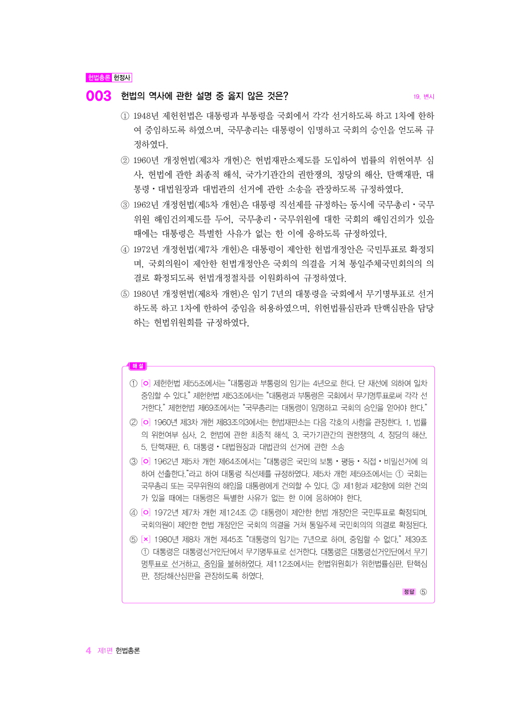 [크기변환]#2024_07_ISBN_헌법객관식정복기출문제총정리(제3판,이부하)_내지(최종)200270_Page_09.jpg