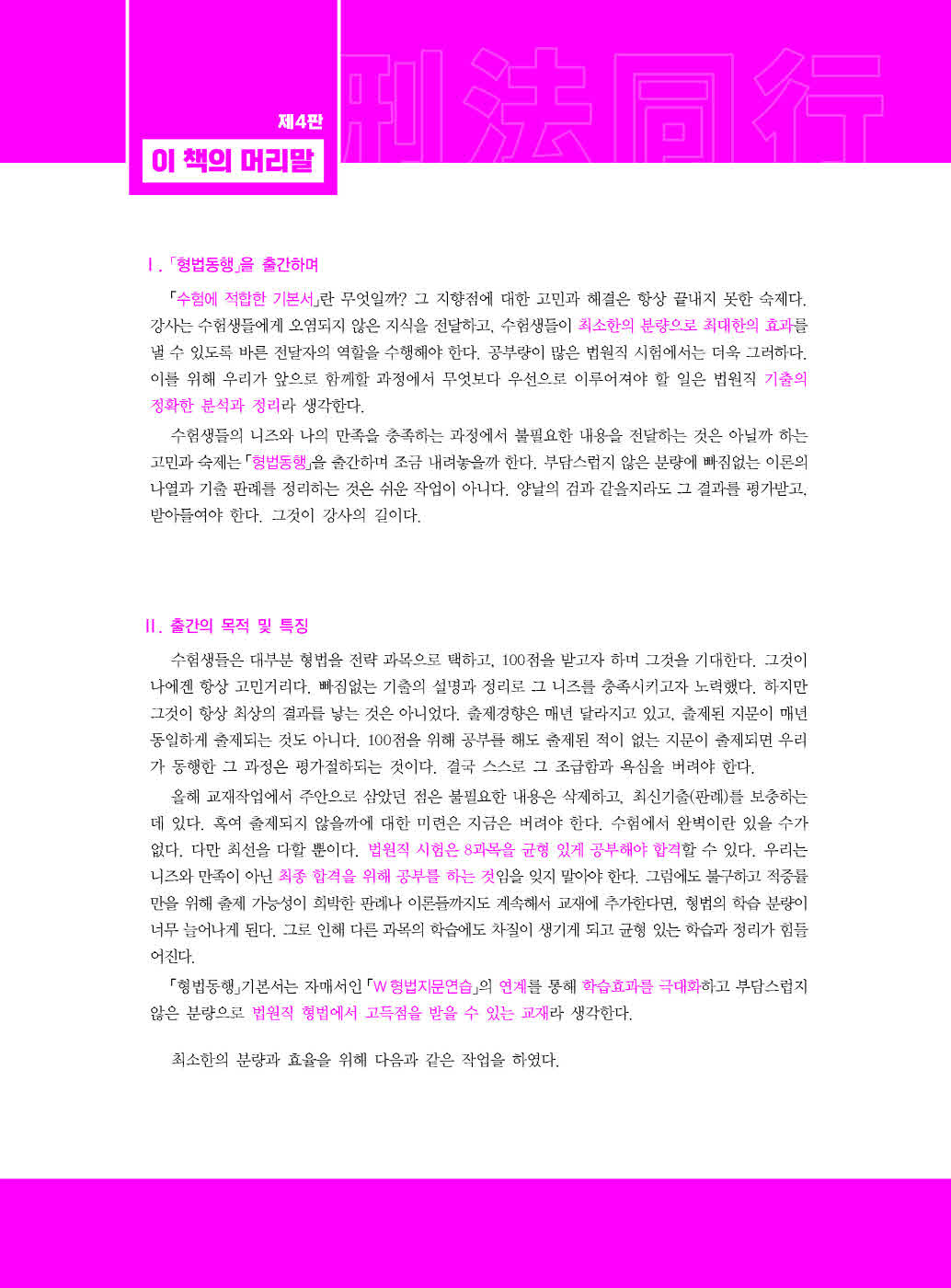 [크기변환]문형석_법원직형법동행[제1권_형법총론](제4판)_내지(최종)_Page_01.jpg