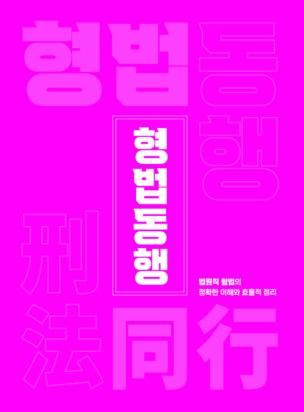 [크기변환]문형석_법원직형법동행[제1권_형법총론](제4판)_내지(최종)_Page_03.jpg