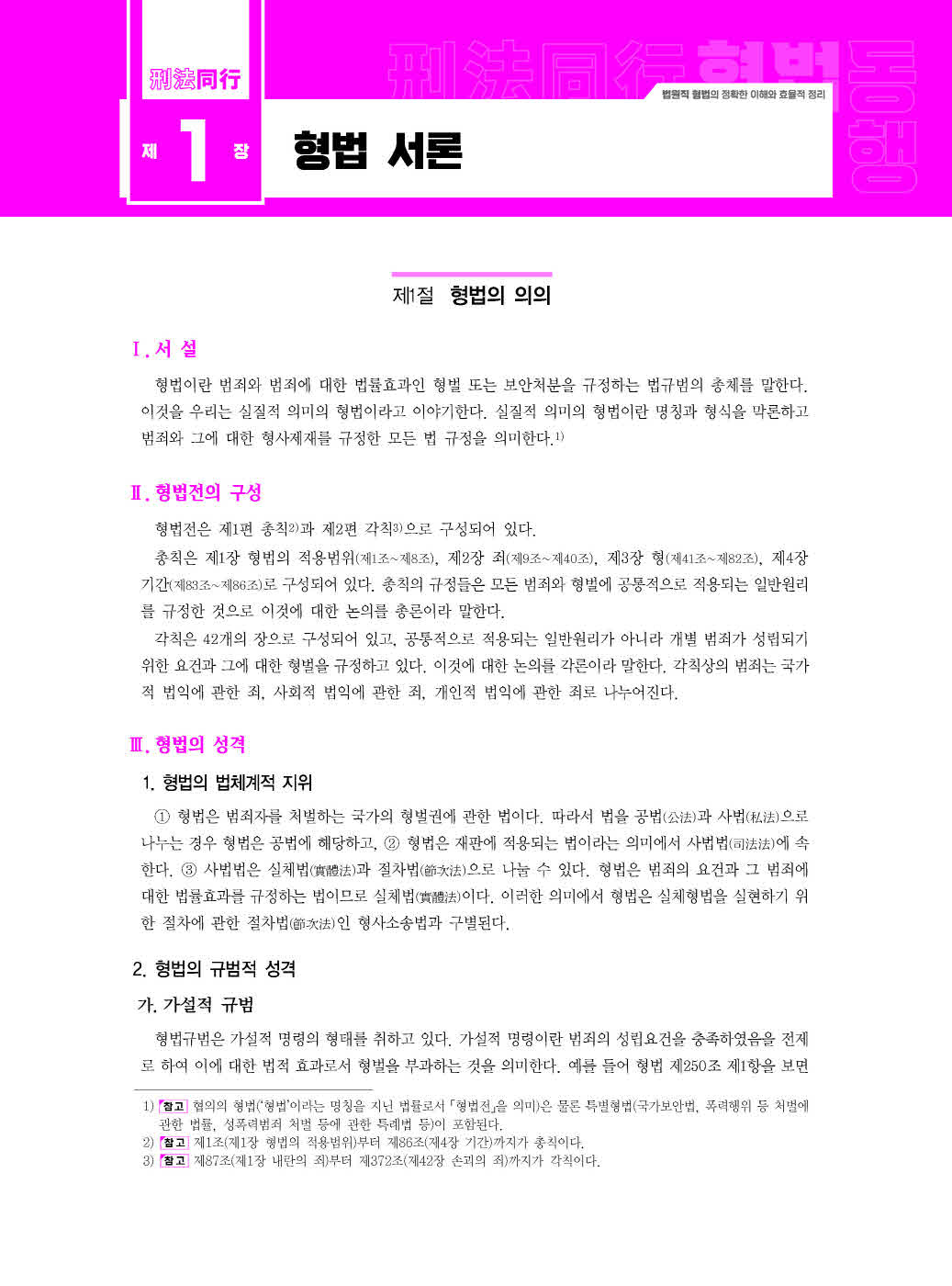 [크기변환]문형석_법원직형법동행[제1권_형법총론](제4판)_내지(최종)_Page_05.jpg