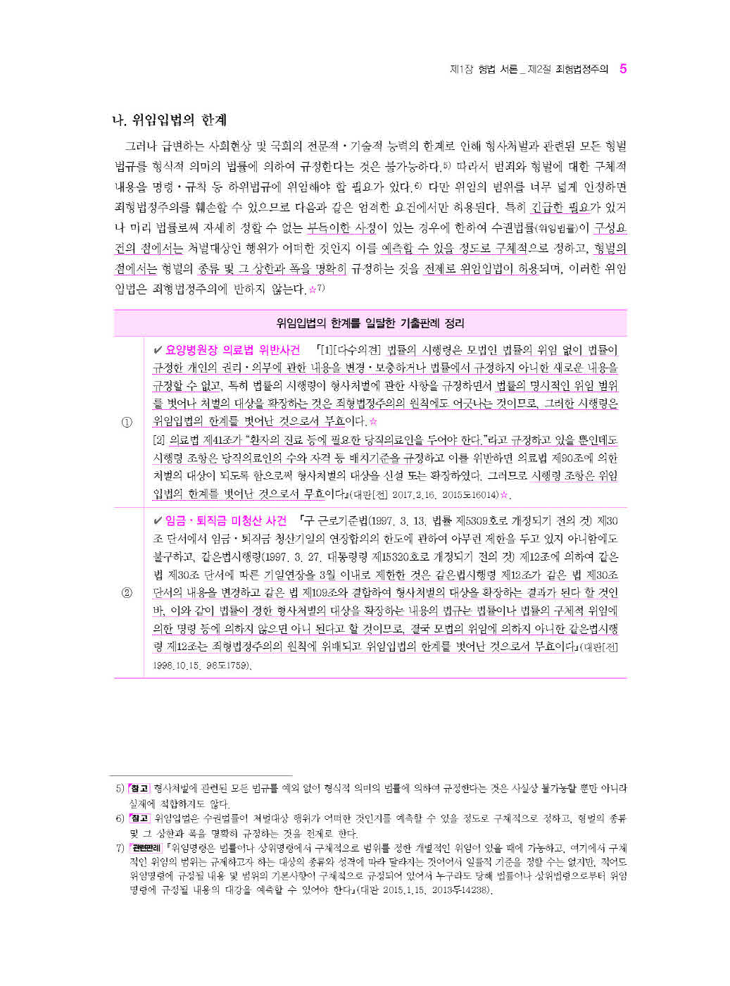 [크기변환]문형석_법원직형법동행[제1권_형법총론](제4판)_내지(최종)_Page_08.jpg