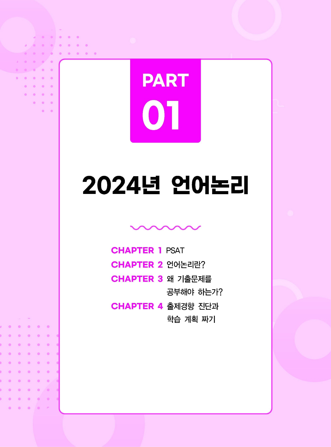 [크기변환]2024_07_ISBN_이나우의합격하는언어논리(제9판,이나우)_내지(최종)200270_Page_06.jpg