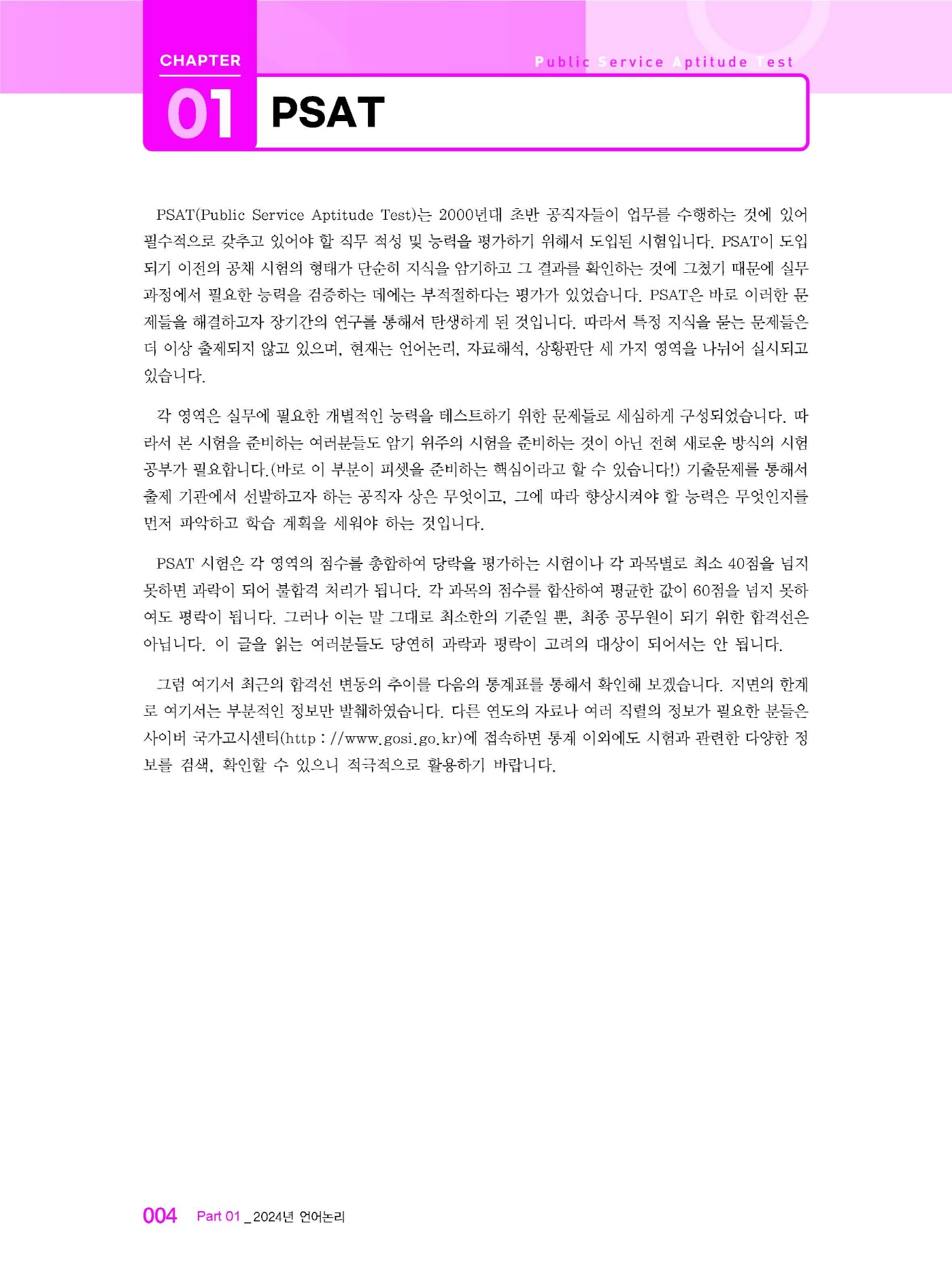 [크기변환]2024_07_ISBN_이나우의합격하는언어논리(제9판,이나우)_내지(최종)200270_Page_07.jpg