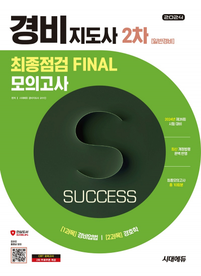 2024 시대에듀 경비지도사 2차 시험 최종점검 FINAL 모의고사 [일반경비]