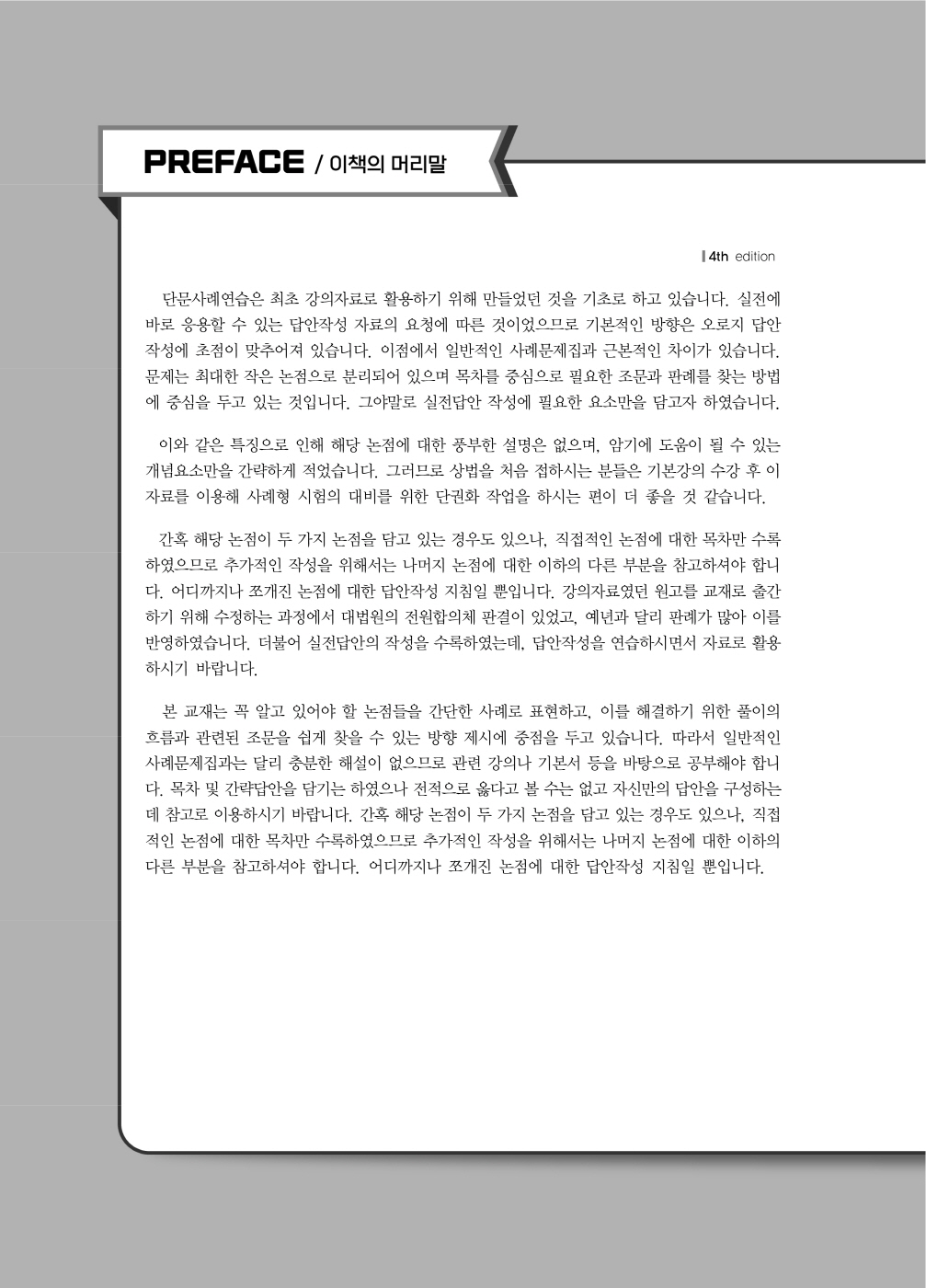 [크기변환]이종모_상법정리단문사례연습(제4판)_Page_1.jpg