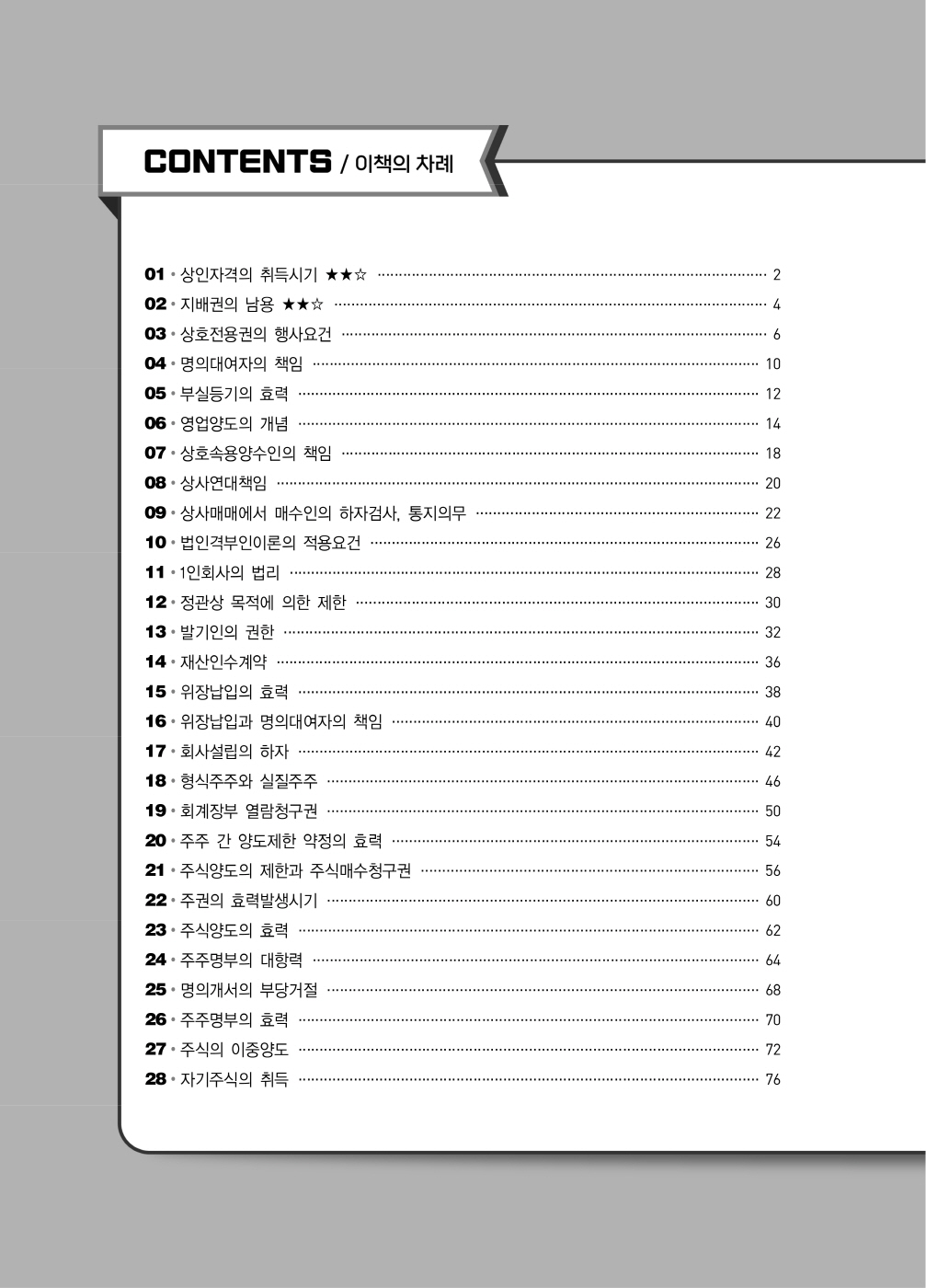 [크기변환]이종모_상법정리단문사례연습(제4판)_Page_3.jpg