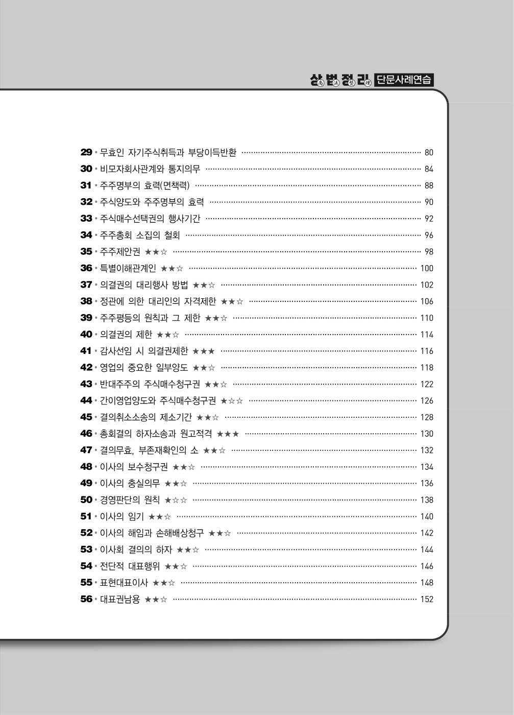 [크기변환]이종모_상법정리단문사례연습(제4판)_Page_4.jpg