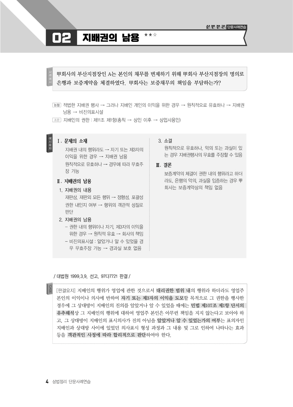 [크기변환]이종모_상법정리단문사례연습(제4판)_Page_8.jpg