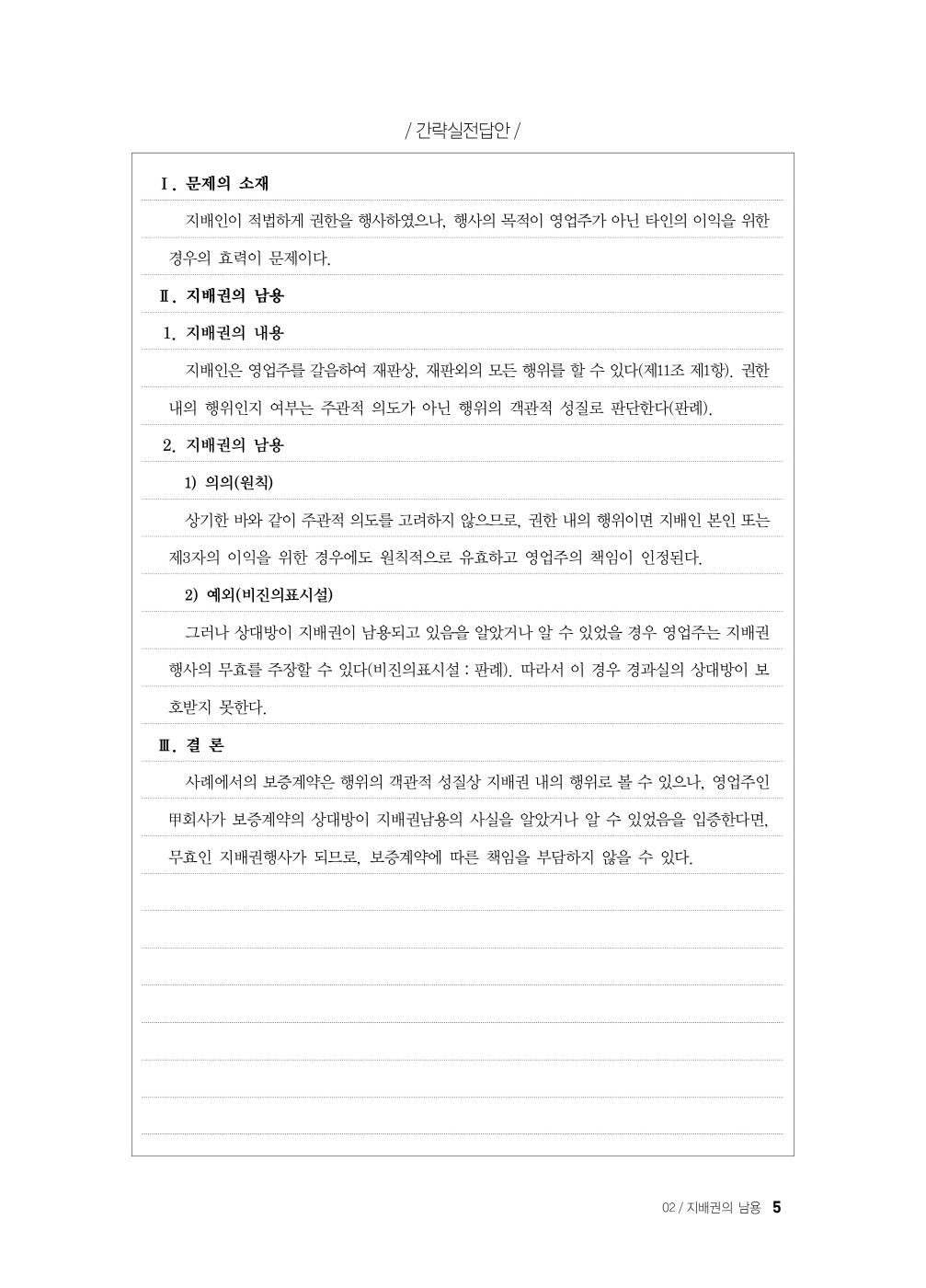 [크기변환]이종모_상법정리단문사례연습(제4판)_Page_9.jpg