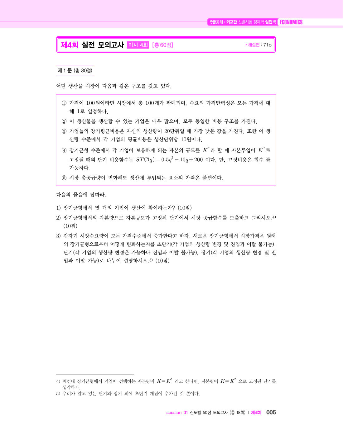 [크기변환]#2024_07_ISBN_5급공채외교관선발시험경제학실전책(초판,황종휴)_내지(최종)220285_Page_10.jpg