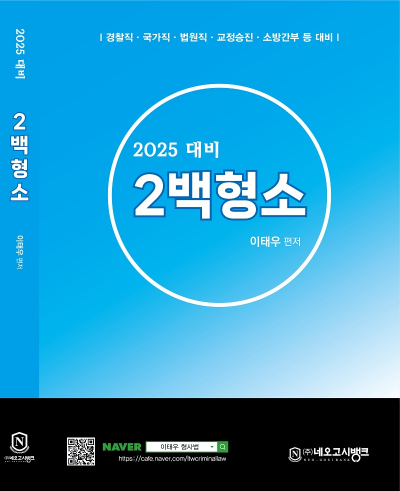 2025 형사소송법 2백형소