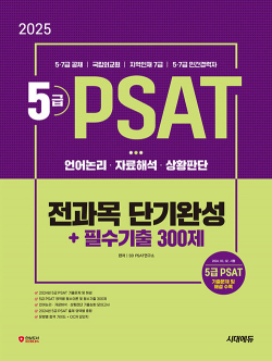 2025 시대에듀 5급 PSAT 전과목 단기완성 + 필수기출 300제 (언어논리.자료해석.상황판단)