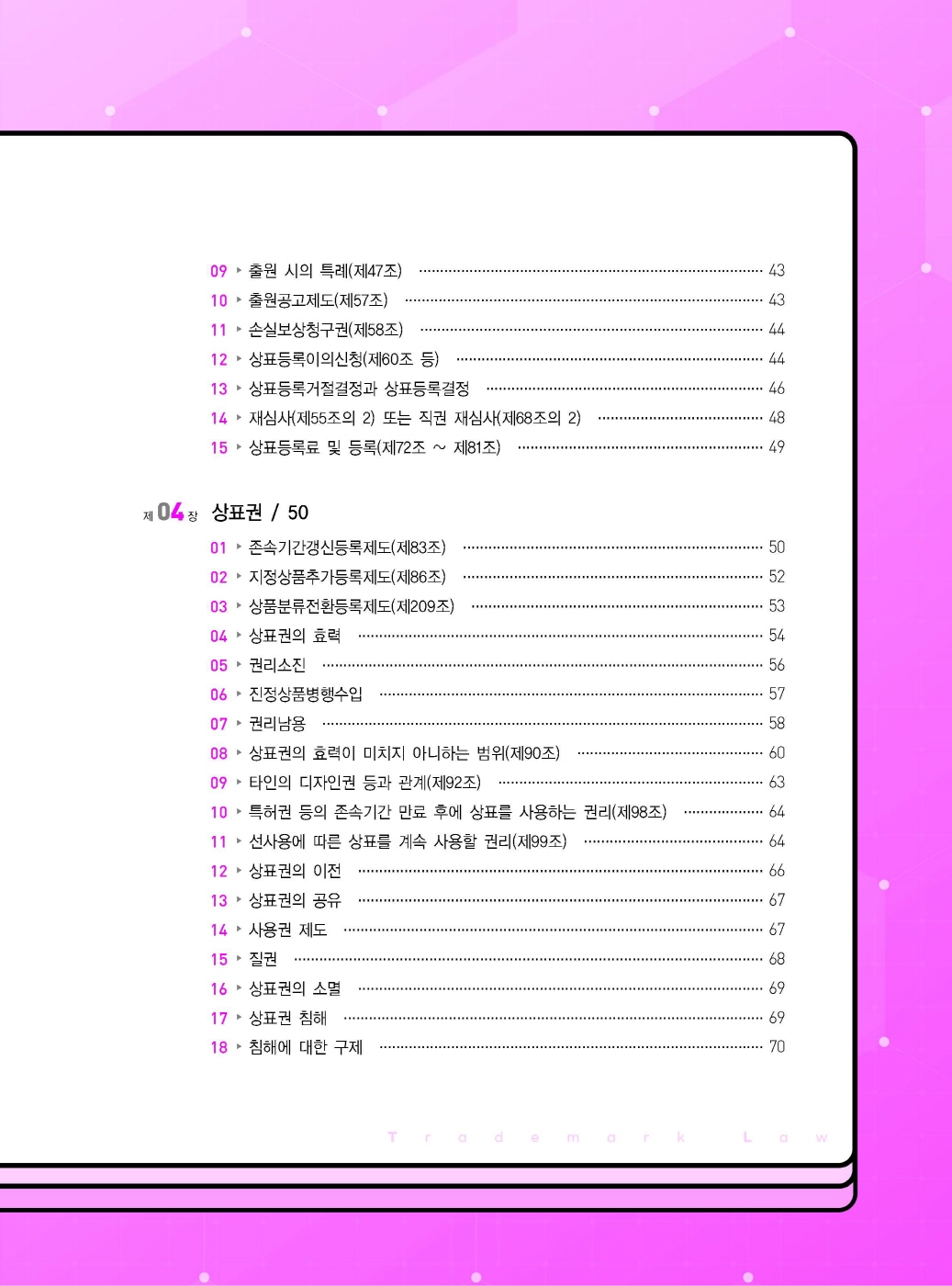 [크기변환]김영남_상표법핵심이론정리(제6판)_내지_Page_03.jpg