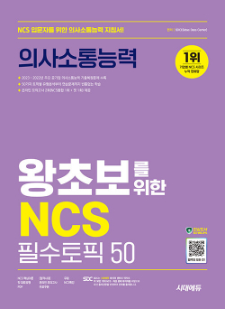 시대에듀 왕초보를 위한 NCS 의사소통능력 필수토픽 50 + 무료NCS특강