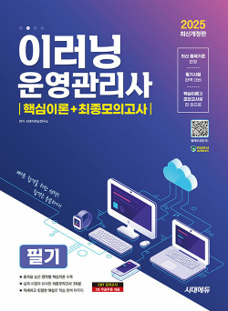 2025 시대에듀 이러닝운영관리사 필기 핵심이론+최종모의고사