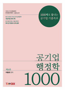 공기업 행정학 1000제 - 제4판