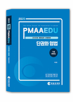 2025 PMAAEDU 단권화 형법 기출문제집