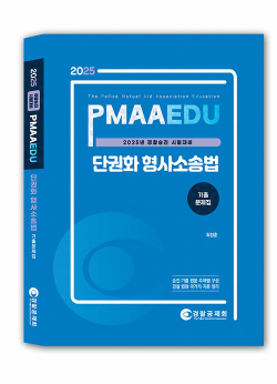 2025 PMAAEDU 단권화 형사소송법 기출문제집