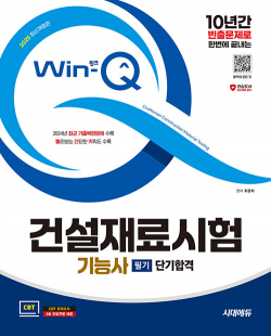 2025 시대에듀 Win-Q 건설재료시험기능사 필기 단기합격