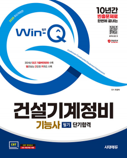 2025 시대에듀 Win-Q 건설기계정비기능사 필기 단기합격