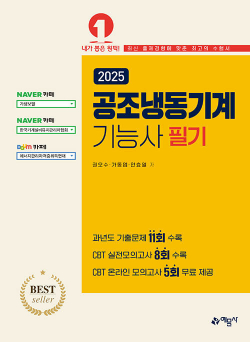 2025 공조냉동기계기능사 필기