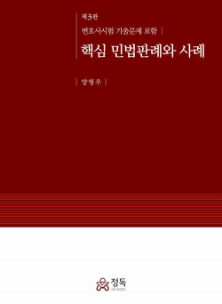 핵심 민법판례와 사례 - 변호사시험 기출문제 포함, 제3판