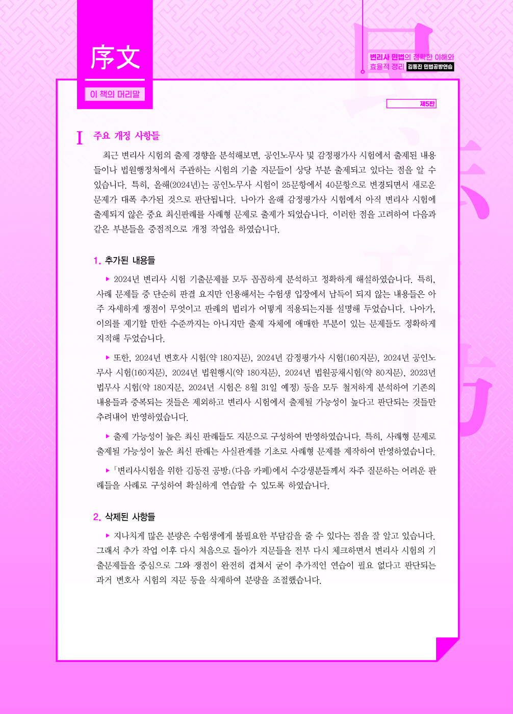 [크기변환]#2024_08_ISBN_민법공방연습(제5판,김동진)_내지(최종)200270_Page_02.jpg