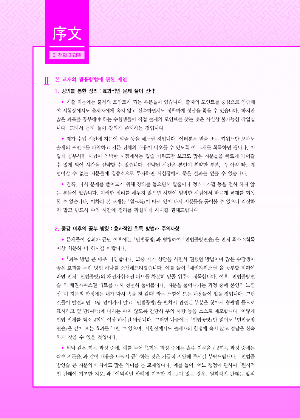 [크기변환]#2024_08_ISBN_민법공방연습(제5판,김동진)_내지(최종)200270_Page_03.jpg