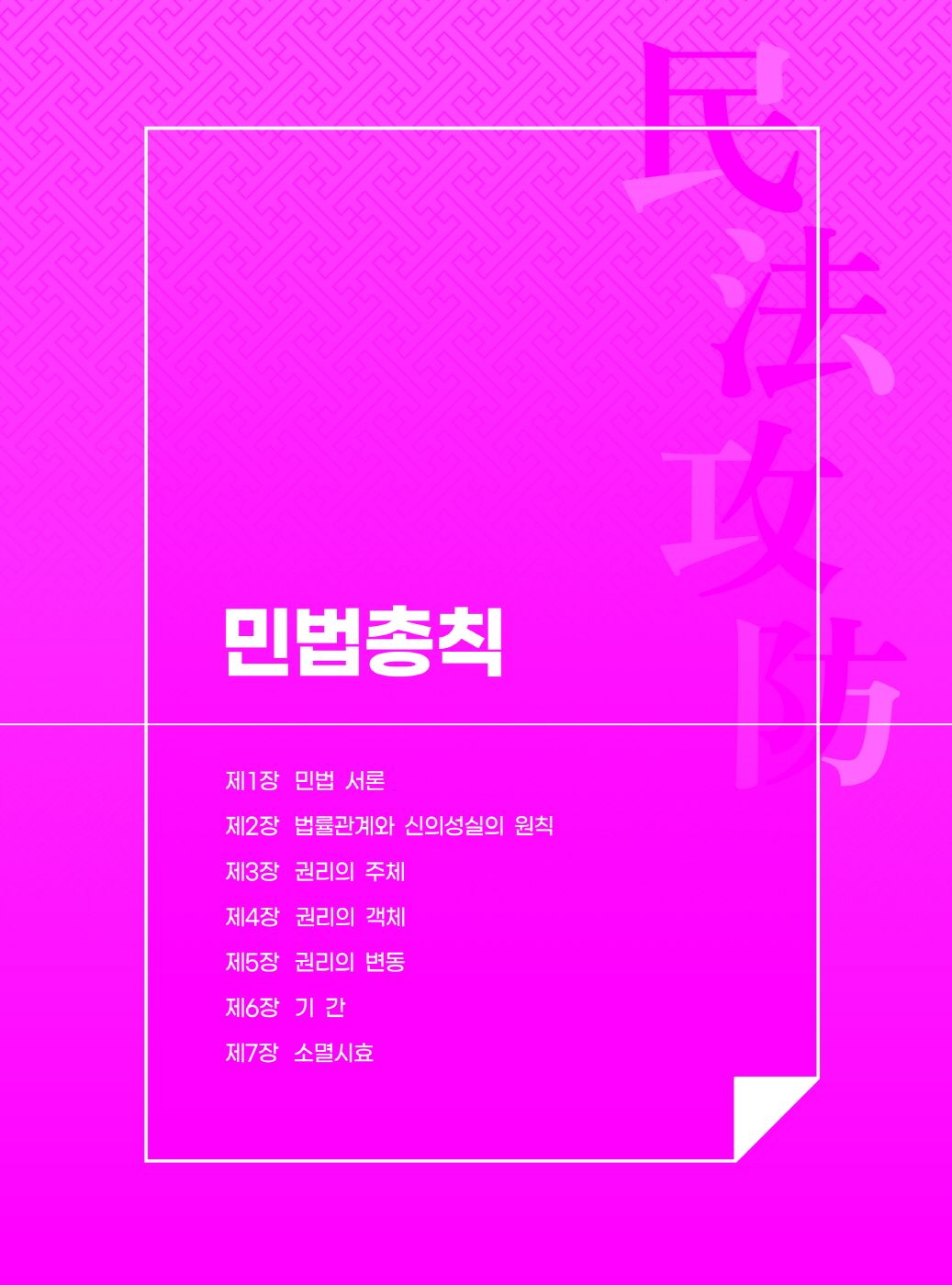 [크기변환]#2024_08_ISBN_민법공방연습(제5판,김동진)_내지(최종)200270_Page_08.jpg