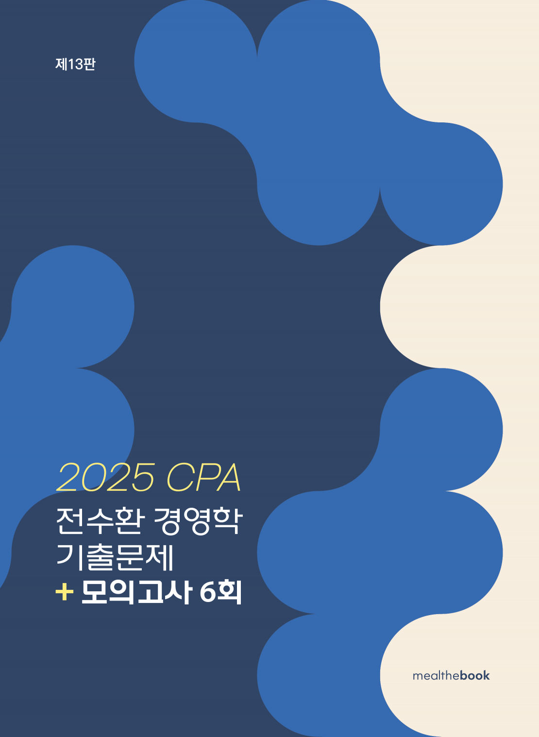 2025 CPA 경영학 기출문제 (13판)